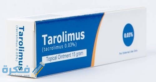 دواء تاكروليموس Tacrolimus دواء تاكروليموس Tacrolimus
