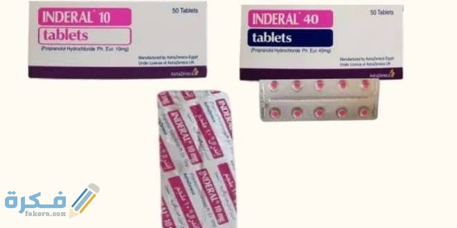 دواء إندرال Inderal دواء إندرال Inderal