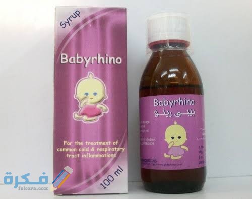 دواء بيبي رينو دواء بيبي رينو