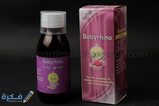 دواء بيبي رينو دواء بيبي رينو