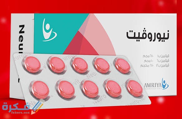 دواء نيوروفيت دواء نيوروفيت