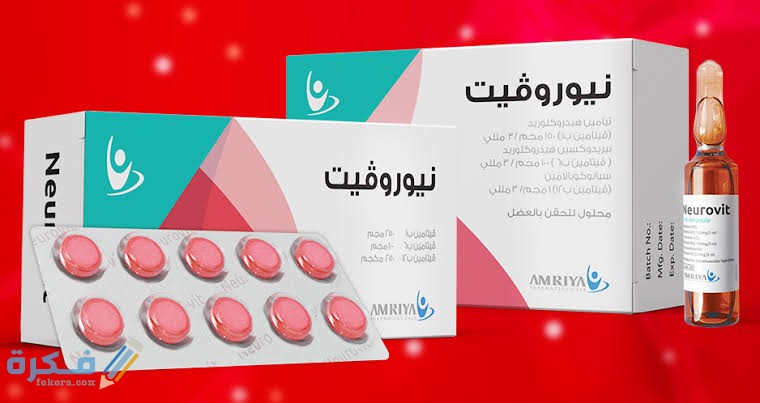 دواء نيوروفيت دواء نيوروفيت