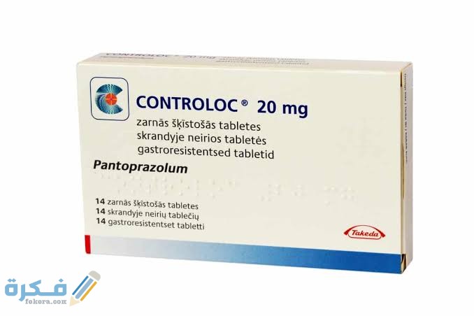 دواء كونترولوك Controloc دواء كونترولوك Controloc