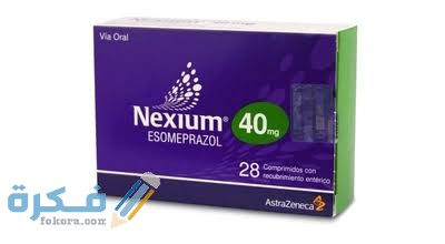 دواء نيكسيوم Nexium دواء نيكسيوم Nexium