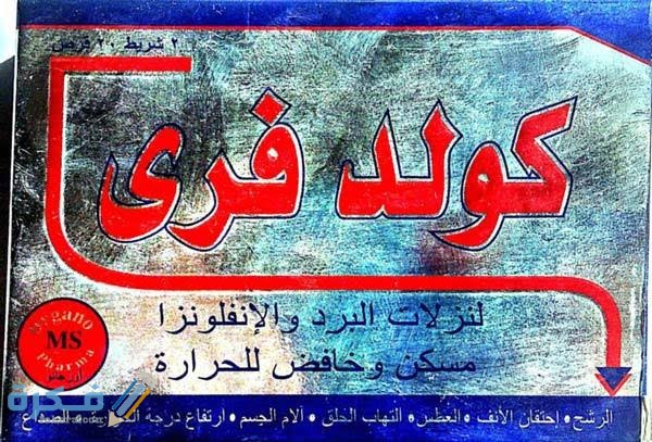 كولد فرى Cold Free كولد فرى Cold Free