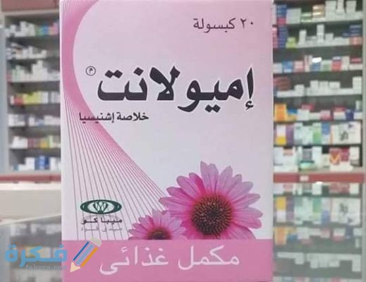 اميولانت Immulant لتحسين جهاز المناعة اميولانت Immulant لتحسين جهاز المناعة