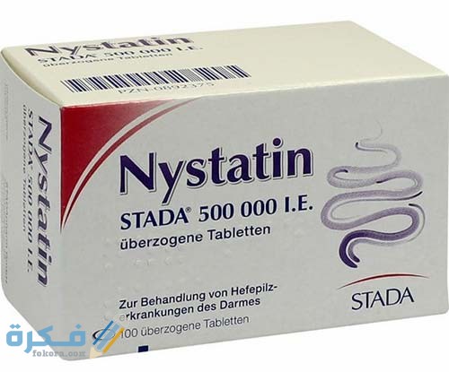 نيستاتين nystatin مضاد للفطريات نيستاتين nystatin مضاد للفطريات