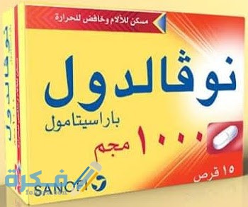 نوفالدول Novaldol مسكن وخافض للحرارة نوفالدول Novaldol مسكن وخافض للحرارة