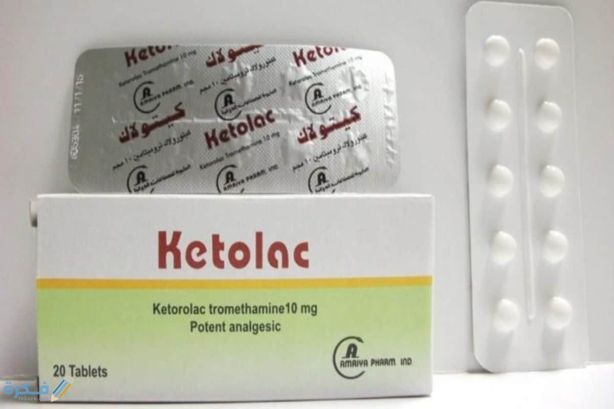 دواء كيتولاك (Ketolac) مضاد للالتهابات ومسكن للألم وخافض للحرارة دواء كيتولاك (Ketolac) مضاد للالتهابات ومسكن للألم وخافض للحرارة