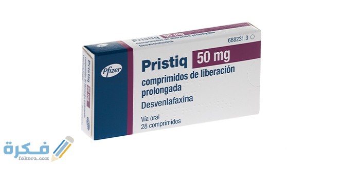 بريستيك pristiq لعلاج الاكتئاب وتحسين المزاج بريستيك pristiq لعلاج الاكتئاب وتحسين المزاج