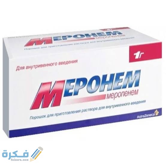 معلومات عن دواء ميرونيم معلومات عن دواء ميرونيم