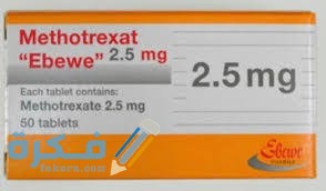 معلومات عن دواء ميثوتريكسات معلومات عن دواء ميثوتريكسات