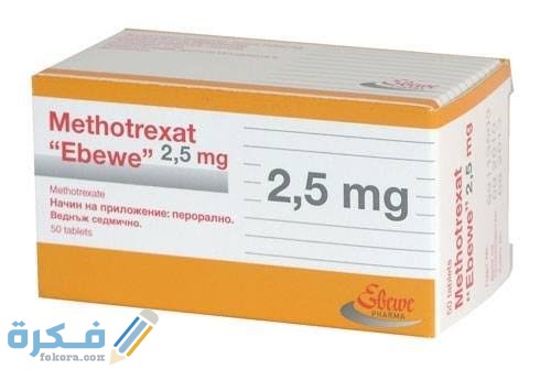معلومات عن دواء ميثوتريكسات معلومات عن دواء ميثوتريكسات
