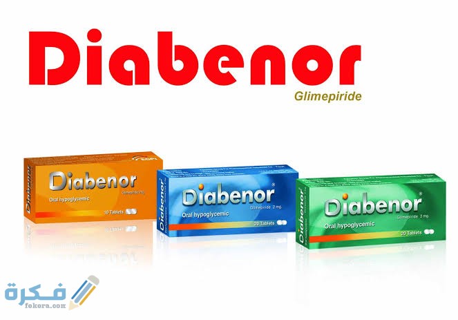 معلومات عن دواء ديابينور معلومات عن دواء ديابينور