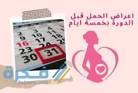 اعراض الحمل لدي الانثى download 1 1