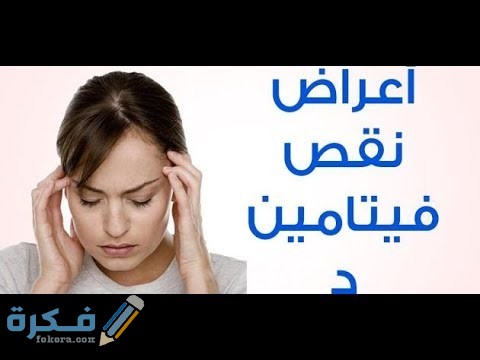 هَلْ نقص فيتامين د يسبب الهالات السوداء hqdefault 2 2