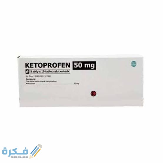 معلومات عن دواء كيتوبروفين معلومات عن دواء كيتوبروفين
