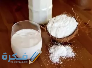 تجربتي مع بودرة جوز الهند للشعر استخدام حليب جوز الهند للبشره3