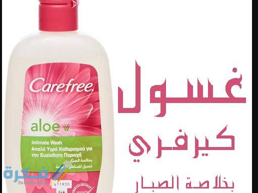 اسماء افضل غسول لرائحة المهبل الكريهة اسماء افضل غسول لرائحة المهبل الكريهة