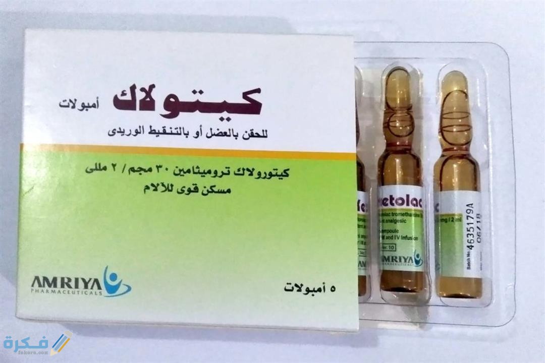 اسماء حقن مسكنه للآلام العظام اسماء حقن مسكنه للآلام العظام