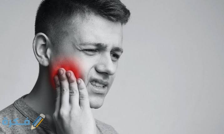 أقوى مسكن لألم عصب الأسنان أقوى مسكن لألم عصب الأسنان