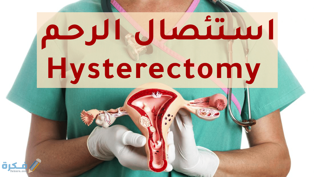 اسباب استئصال الرحم
