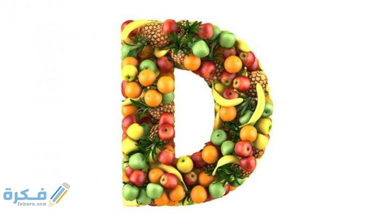 هَلْ يمكن تناول فيتامين د هَلْ يمكن تناول فيتامين د