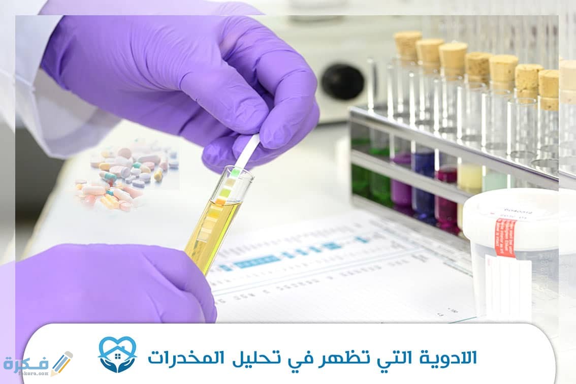 ماهي الأدوية التي تؤثر على تحليل المخدرات