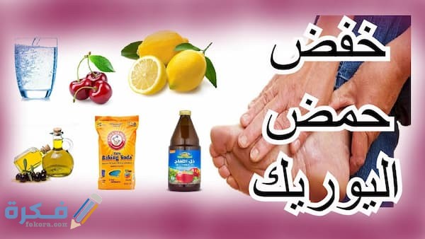ما هي الفواكه التي تزيد حمض اليوريك ما هي الفواكه التي تزيد حمض اليوريك
