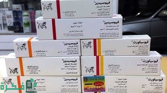 الفرق بين الفيوسيدين والفيوسيكورت 2 الفرق بين الفيوسيدين والفيوسيكورت