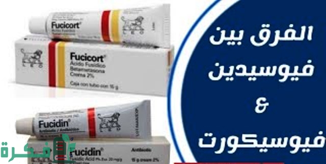 الفرق بين الفيوسيدين والفيوسيكورت