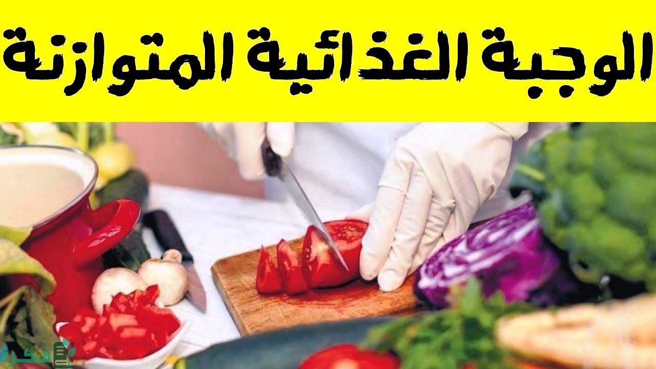 مكونات الوجبة الغذائية المتوازنه