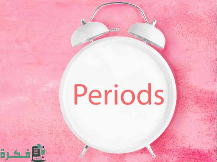 سبب تأخر الدورة الشهرية أشهر 9 أسباب