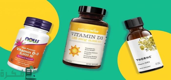 احسن 5 أنواع فيتامين د في الصيدليات 2 أفضل 5 أنواع فيتامين د في الصيدليات