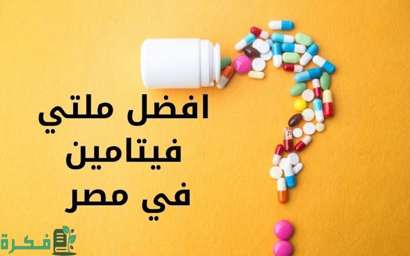 أسماء احسن 5 أنواع ملتي فيتامين للنساء