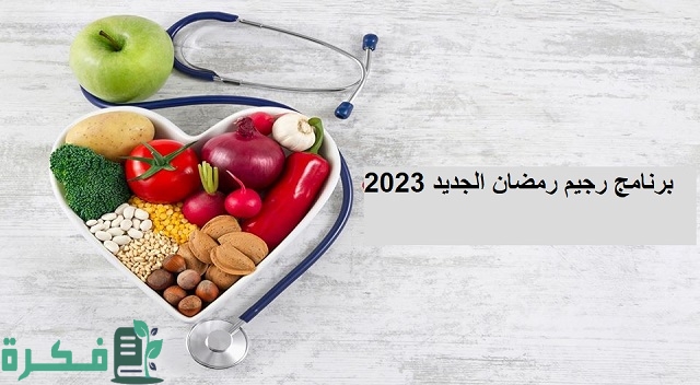 برنامج رجيم رمضان الجديد 2025