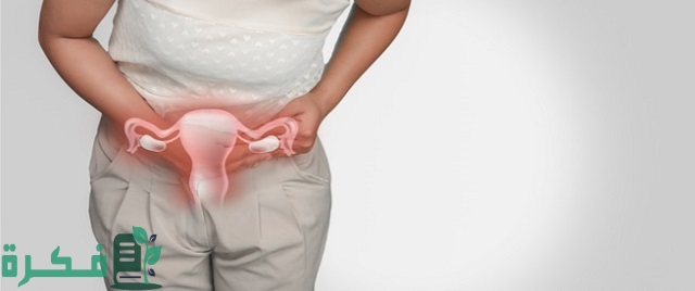 أسماء احسن 5 أنواع مضاد حيوي لالتهاب عنق الرحم