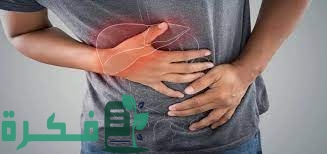 كيف أعرف أن وظائف الكبد سليمة 3 كيف أعرف أن وظائف الكبد سليمة