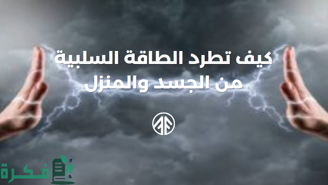 شرح خطوات التخلص من الطاقة السلبية في 30 ثانية 3 كيفية التخلص من الطاقة السلبية في ٣٠ ثانية