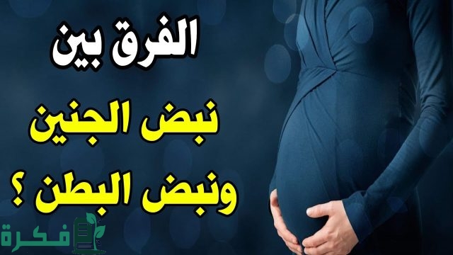 هل تشعر الحامل بنبض الجنين في الشهر الثاني؟ هل تشعر الحامل بنبض الجنين في الشهر الثاني؟